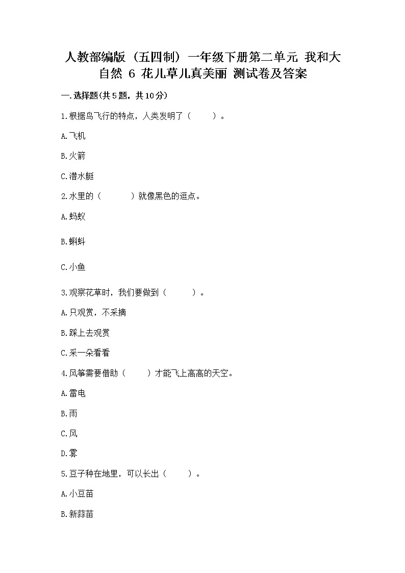 人教部编版  一年级下册第二单元 我和大自然 6 花儿草儿真美丽 测试卷附参考答案第1页