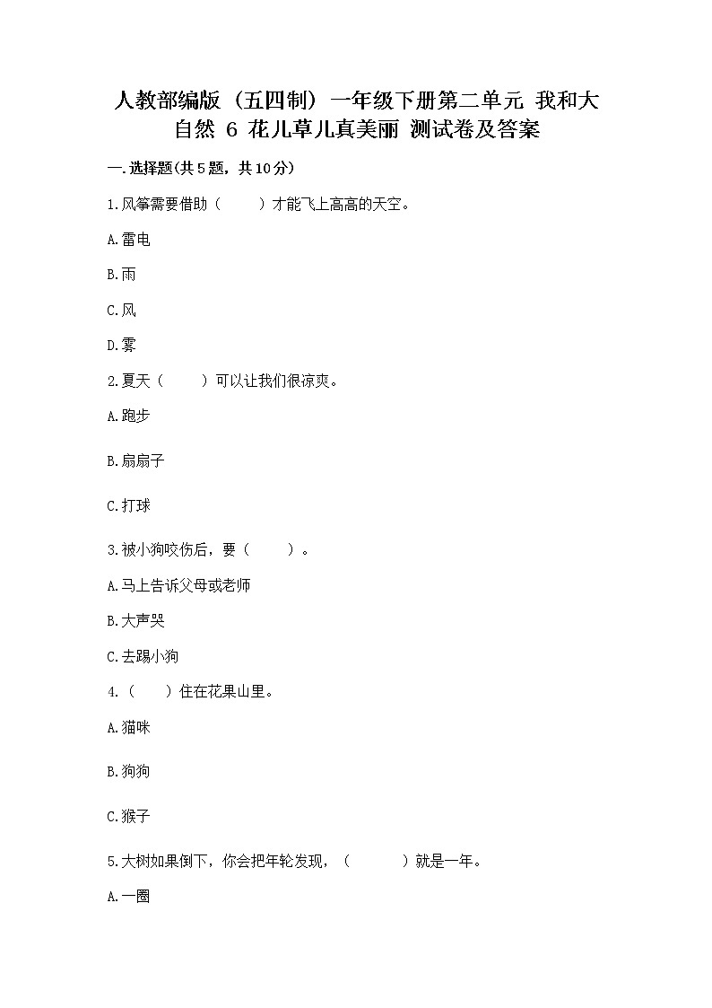 人教部编版  一年级下册第二单元 我和大自然 6 花儿草儿真美丽 测试卷精品第1页