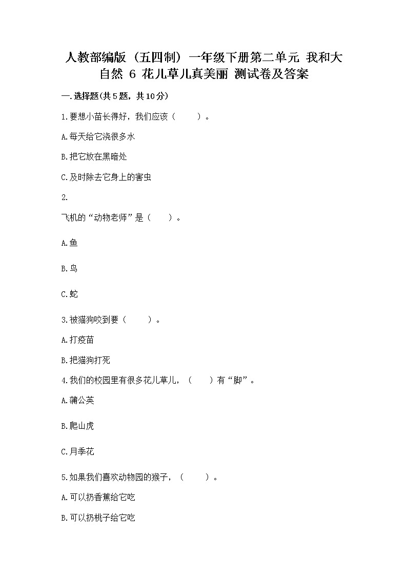 人教部编版  一年级下册第二单元 我和大自然 6 花儿草儿真美丽 测试卷精品第1页