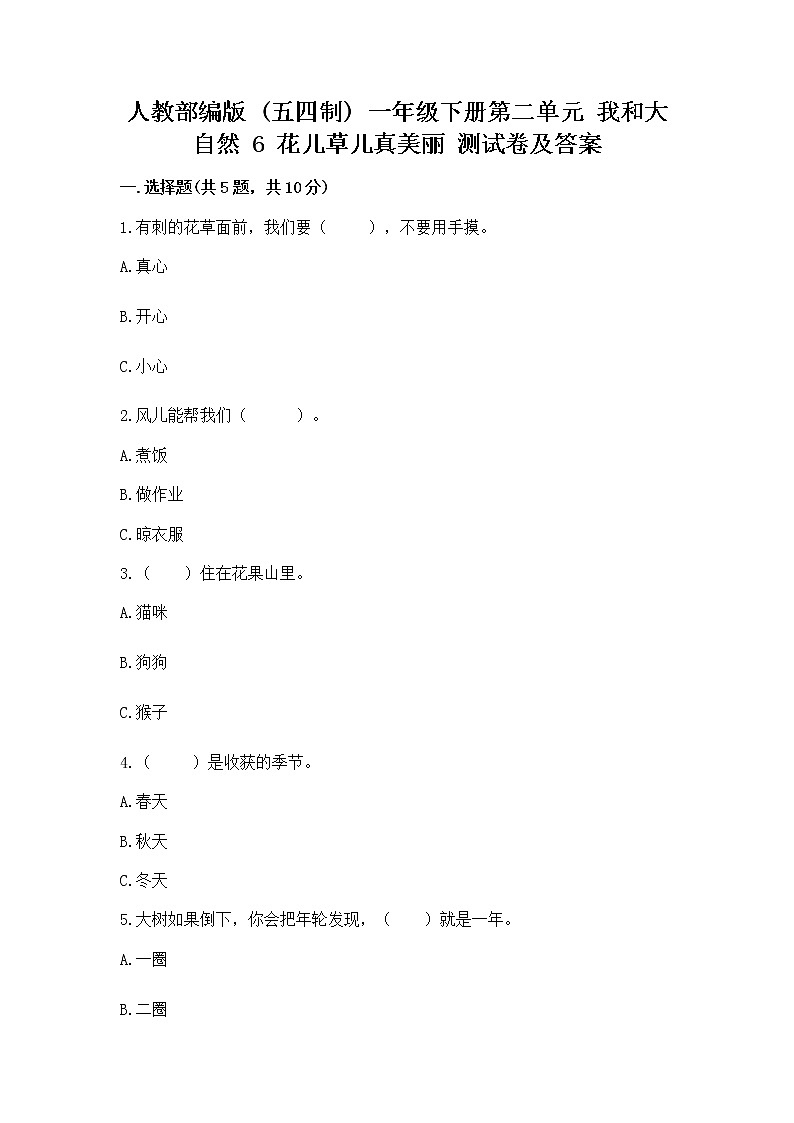 人教部编版  一年级下册第二单元 我和大自然 6 花儿草儿真美丽 测试卷精品第1页