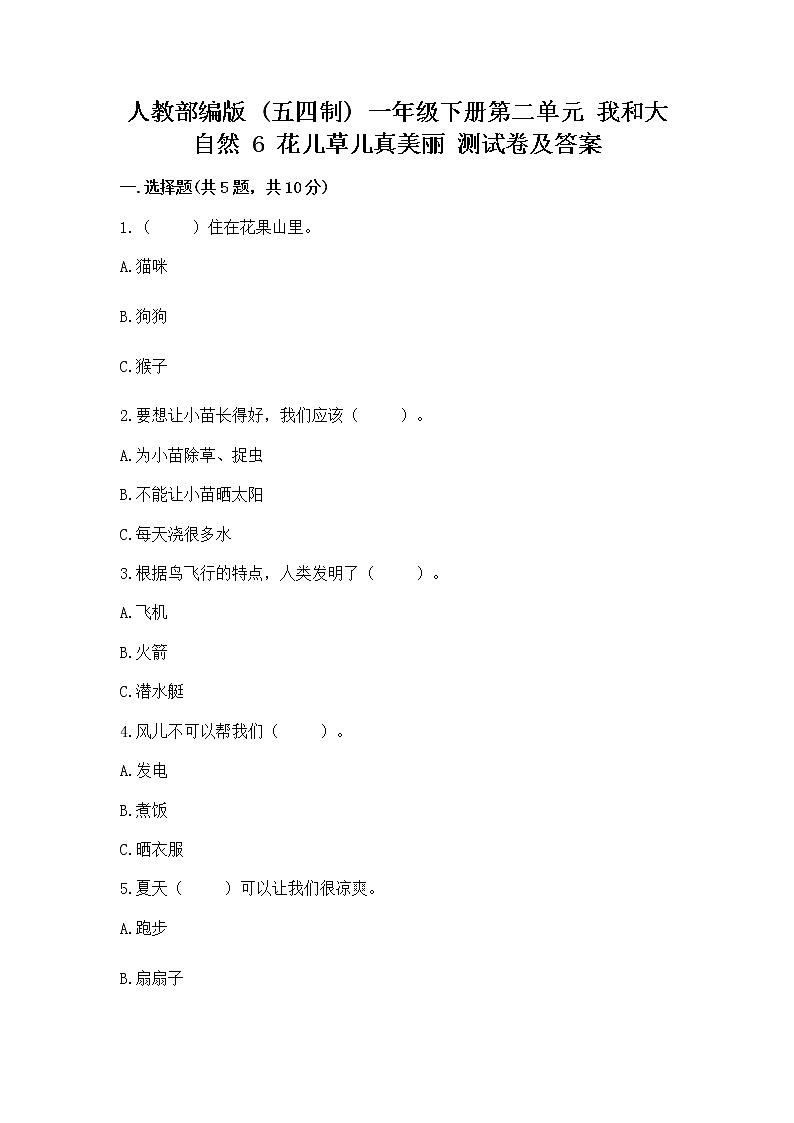 人教部编版  一年级下册第二单元 我和大自然 6 花儿草儿真美丽 测试卷附参考答案【黄金题型】第1页