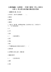 政治 (道德与法治)一年级下册第二单元 我和大自然6 花儿草儿真美丽测试题