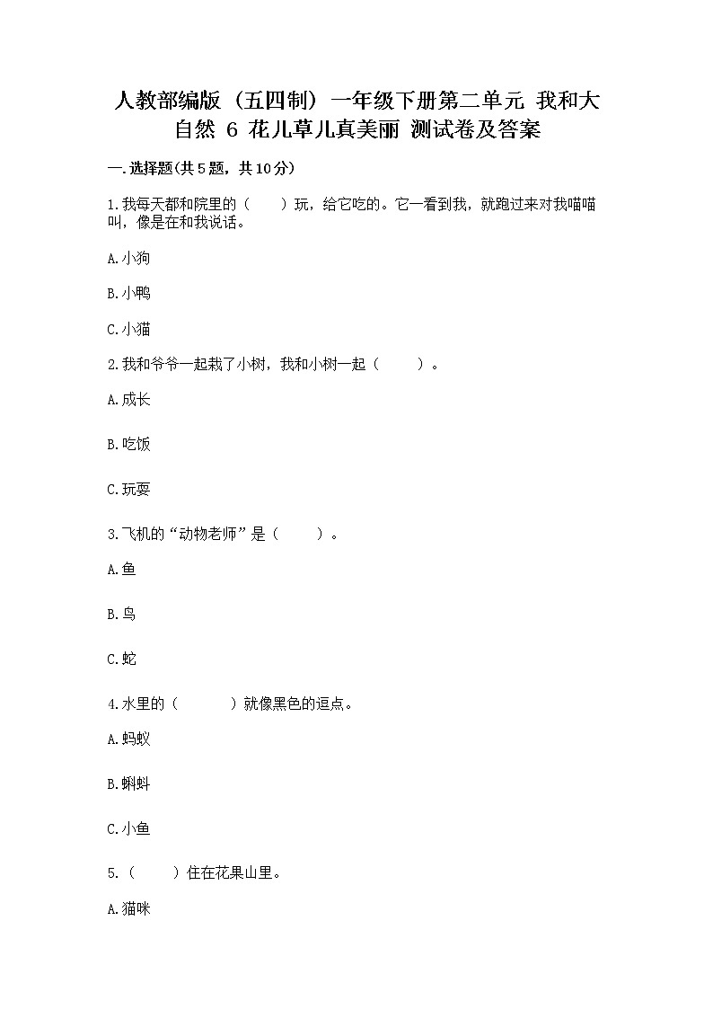 人教部编版  一年级下册第二单元 我和大自然 6 花儿草儿真美丽 测试卷附参考答案第1页