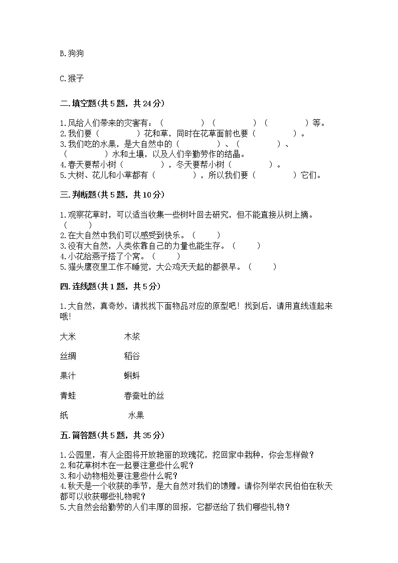 人教部编版  一年级下册第二单元 我和大自然 6 花儿草儿真美丽 测试卷附参考答案第2页