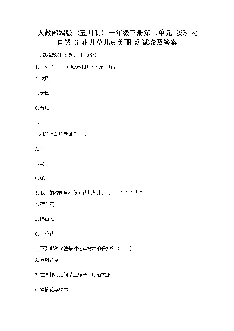 人教部编版  一年级下册第二单元 我和大自然 6 花儿草儿真美丽 测试卷附参考答案（黄金题型）第1页