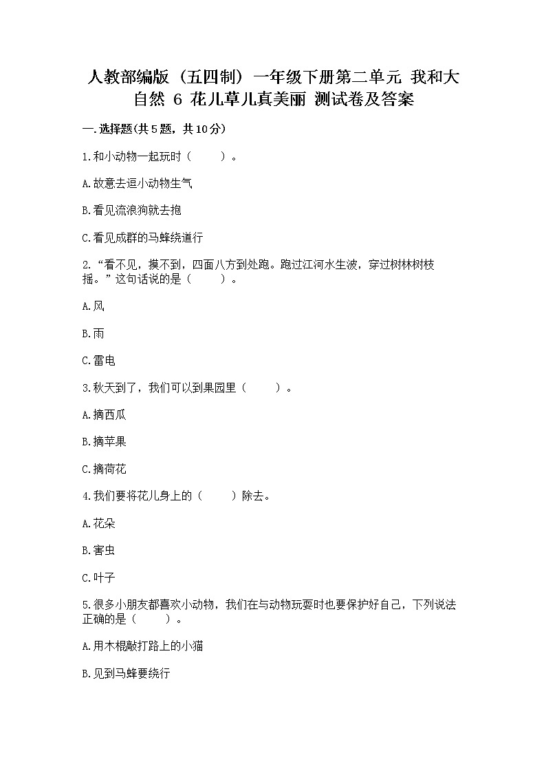 人教部编版  一年级下册第二单元 我和大自然 6 花儿草儿真美丽 测试卷及参考答案第1页