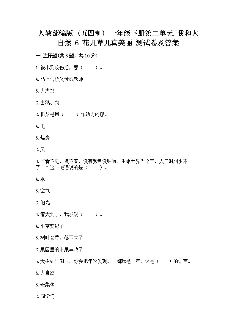 人教部编版  一年级下册第二单元 我和大自然 6 花儿草儿真美丽 测试卷精品（能力提升）第1页