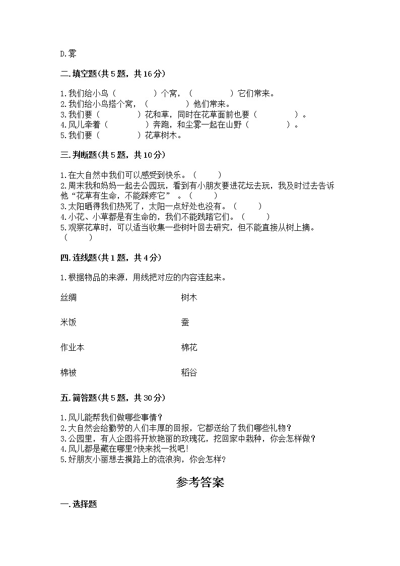 人教部编版  一年级下册第二单元 我和大自然 6 花儿草儿真美丽 测试卷附参考答案【研优卷】第2页