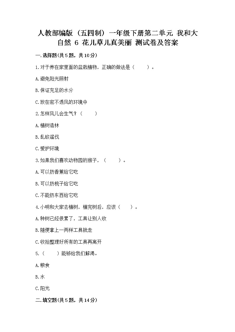 人教部编版  一年级下册第二单元 我和大自然 6 花儿草儿真美丽 测试卷及参考答案（完整版）01