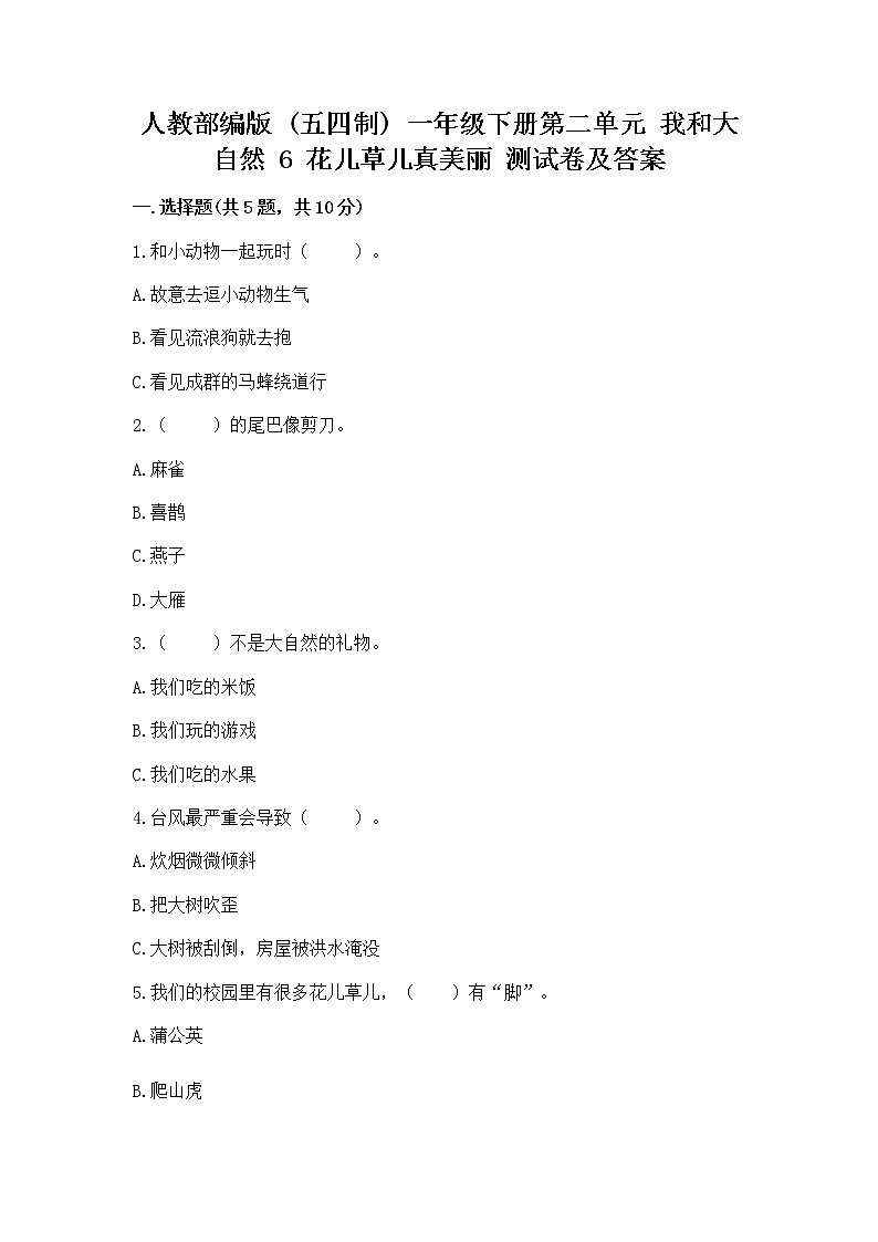 人教部编版  一年级下册第二单元 我和大自然 6 花儿草儿真美丽 测试卷加答案下载第1页