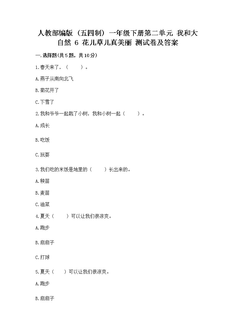 人教部编版  一年级下册第二单元 我和大自然 6 花儿草儿真美丽 测试卷附参考答案【研优卷】第1页