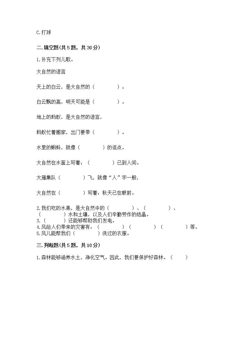人教部编版  一年级下册第二单元 我和大自然 6 花儿草儿真美丽 测试卷附参考答案【研优卷】第2页
