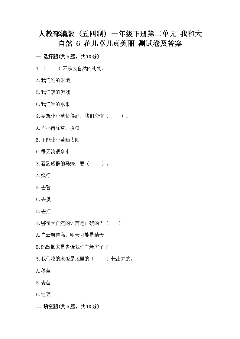 人教部编版  一年级下册第二单元 我和大自然 6 花儿草儿真美丽 测试卷精品第1页