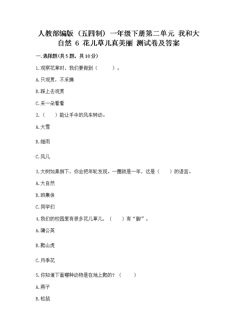 人教部编版  一年级下册第二单元 我和大自然 6 花儿草儿真美丽 测试卷附参考答案（达标题）第1页
