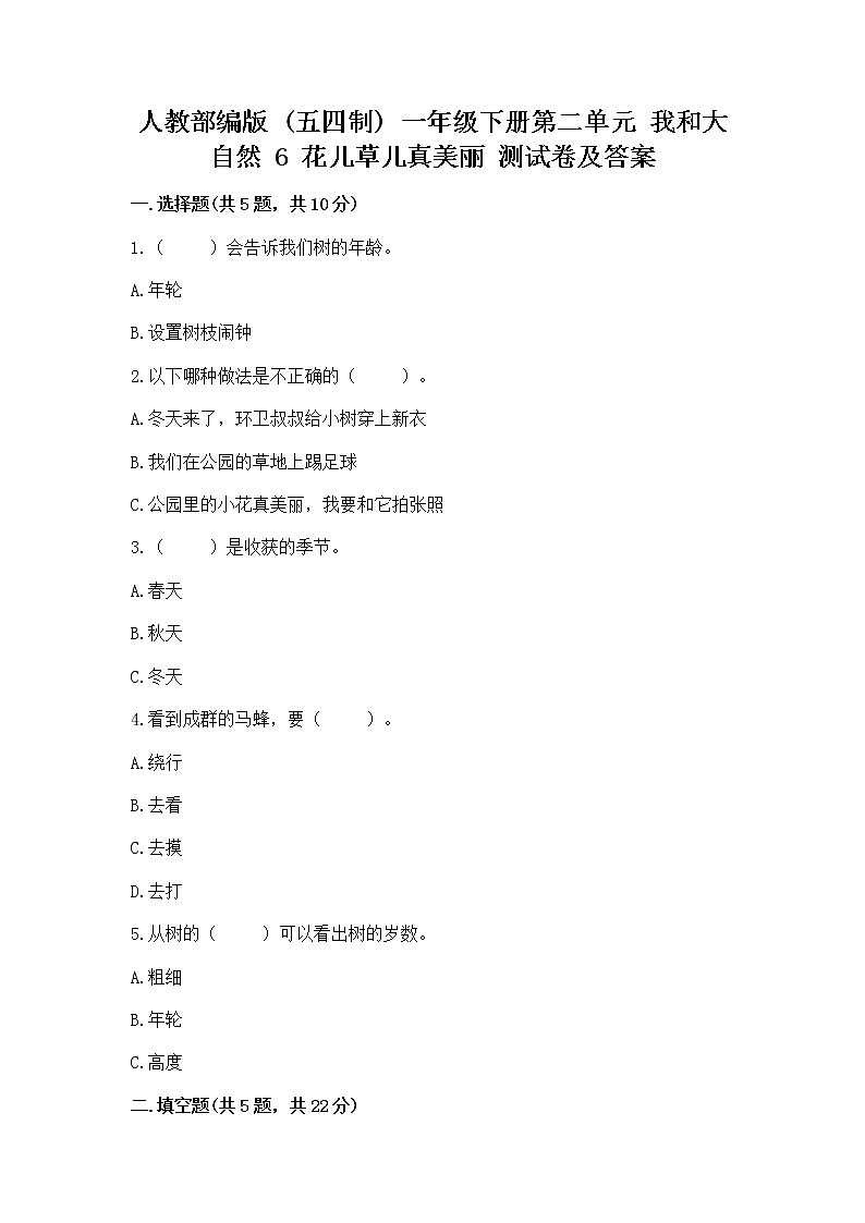 人教部编版  一年级下册第二单元 我和大自然 6 花儿草儿真美丽 测试卷附答案第1页