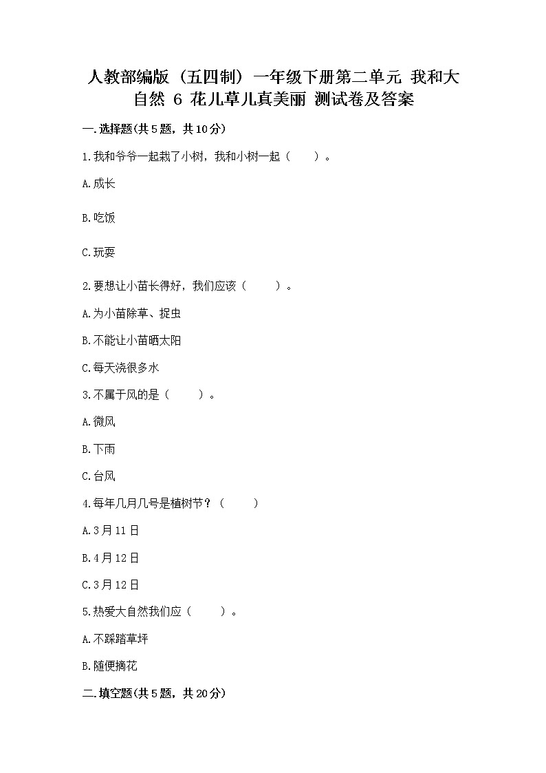 人教部编版  一年级下册第二单元 我和大自然 6 花儿草儿真美丽 测试卷附参考答案第1页