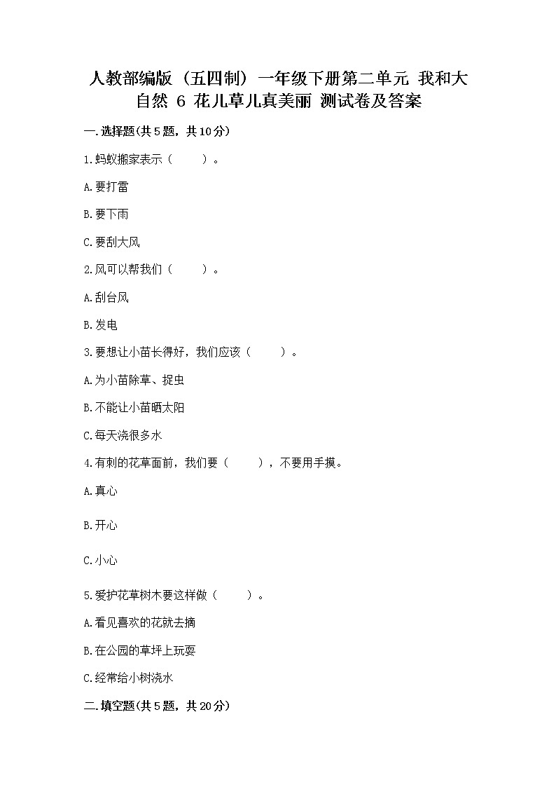 人教部编版  一年级下册第二单元 我和大自然 6 花儿草儿真美丽 测试卷附参考答案【完整版】第1页