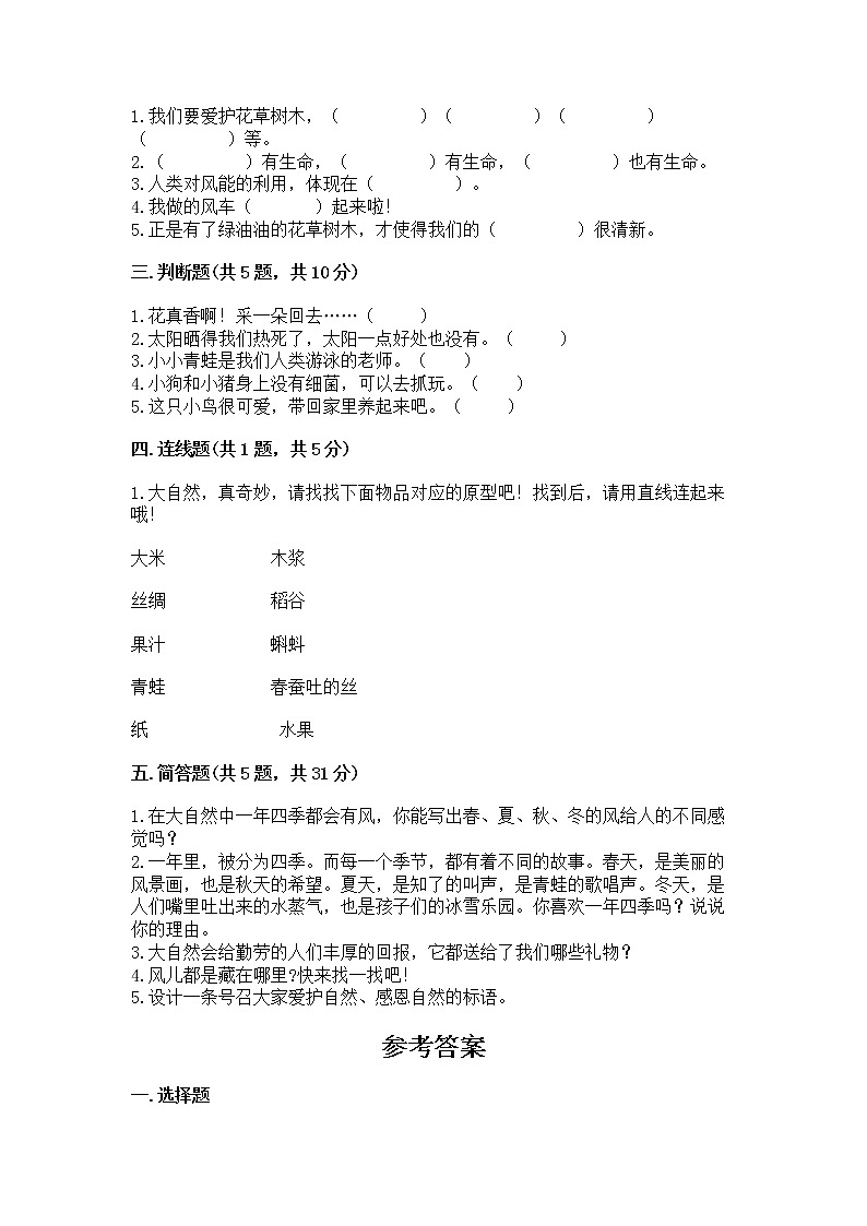 人教部编版  一年级下册第二单元 我和大自然 6 花儿草儿真美丽 测试卷附参考答案【完整版】第2页