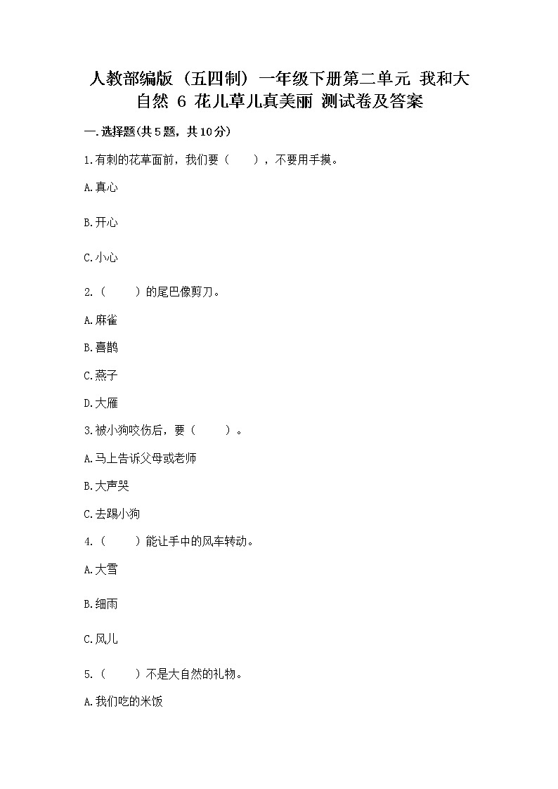 人教部编版  一年级下册第二单元 我和大自然 6 花儿草儿真美丽 测试卷及参考答案第1页