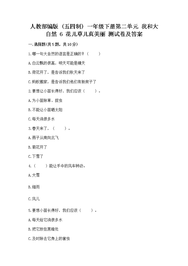 人教部编版  一年级下册第二单元 我和大自然 6 花儿草儿真美丽 测试卷带答案第1页