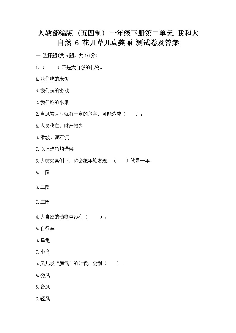 人教部编版  一年级下册第二单元 我和大自然 6 花儿草儿真美丽 测试卷精品（易错题）第1页