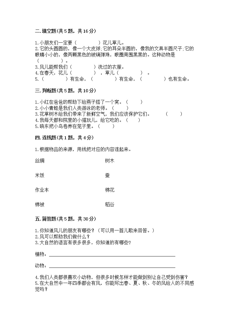 人教部编版  一年级下册第二单元 我和大自然 6 花儿草儿真美丽 测试卷精品（易错题）第2页