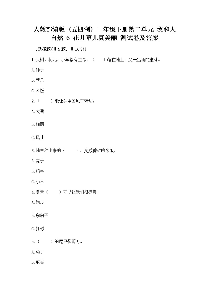 人教部编版  一年级下册第二单元 我和大自然 6 花儿草儿真美丽 测试卷【精品】第1页