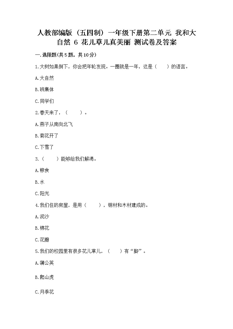 人教部编版  一年级下册第二单元 我和大自然 6 花儿草儿真美丽 测试卷及参考答案第1页