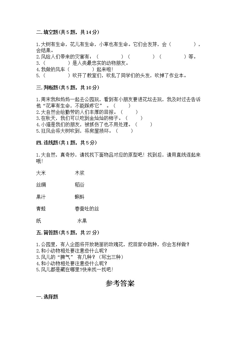 人教部编版  一年级下册第二单元 我和大自然 6 花儿草儿真美丽 测试卷及参考答案第2页