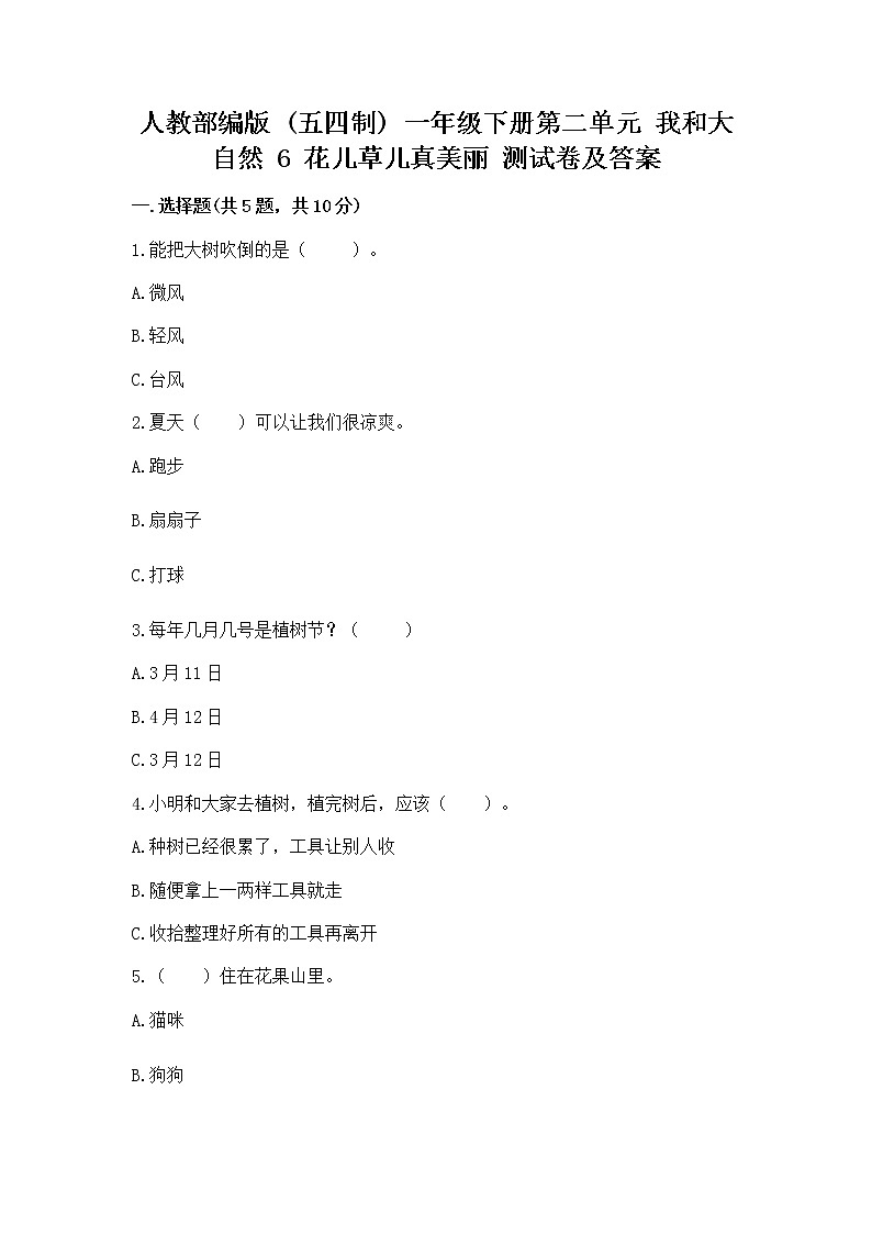 人教部编版  一年级下册第二单元 我和大自然 6 花儿草儿真美丽 测试卷及参考答案【最新】第1页