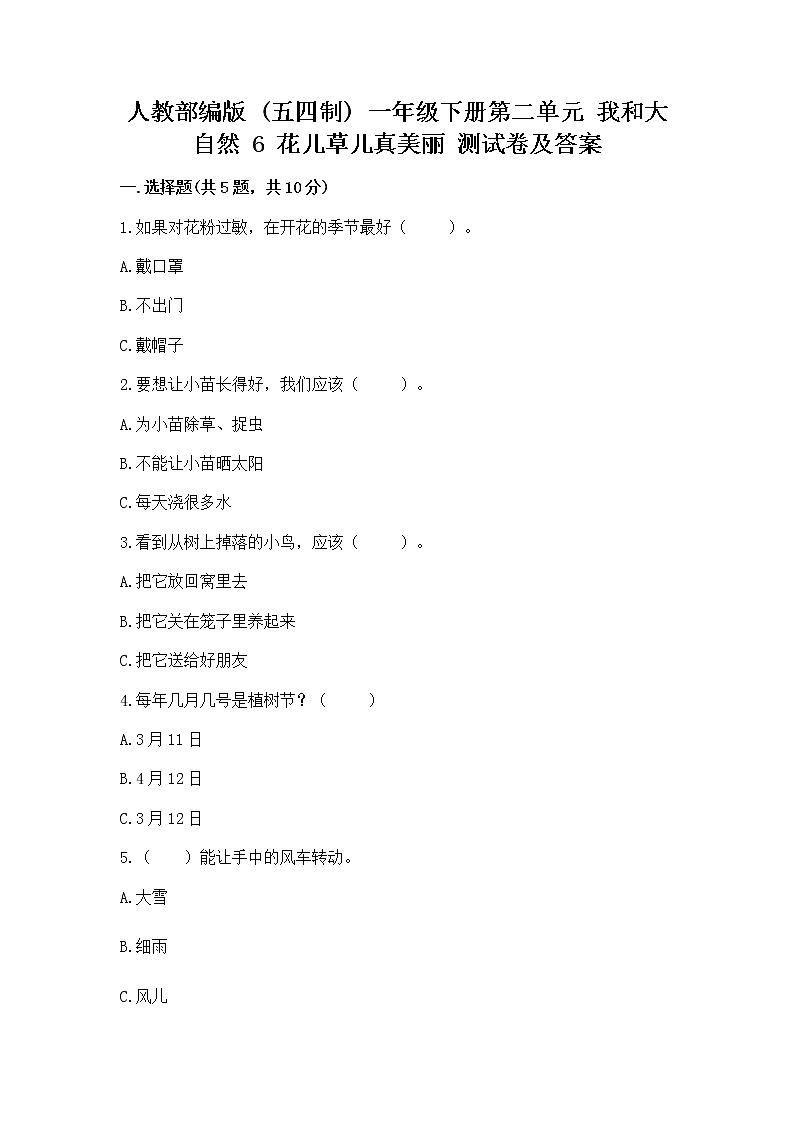 人教部编版  一年级下册第二单元 我和大自然 6 花儿草儿真美丽 测试卷（精品）第1页