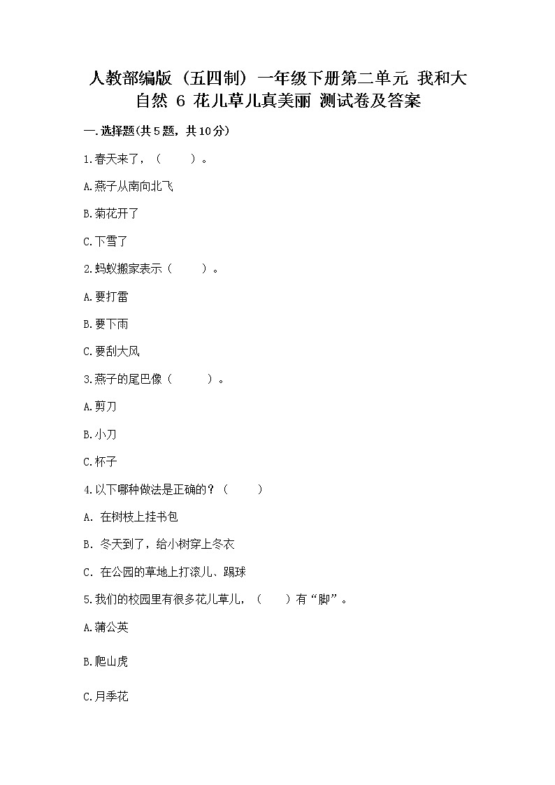 人教部编版  一年级下册第二单元 我和大自然 6 花儿草儿真美丽 测试卷及参考答案【最新】第1页