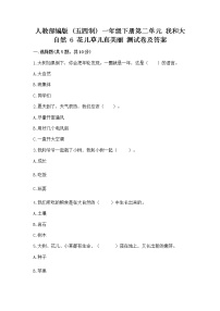 小学政治 (道德与法治)人教部编版 (五四制)一年级下册第二单元 我和大自然6 花儿草儿真美丽课后复习题