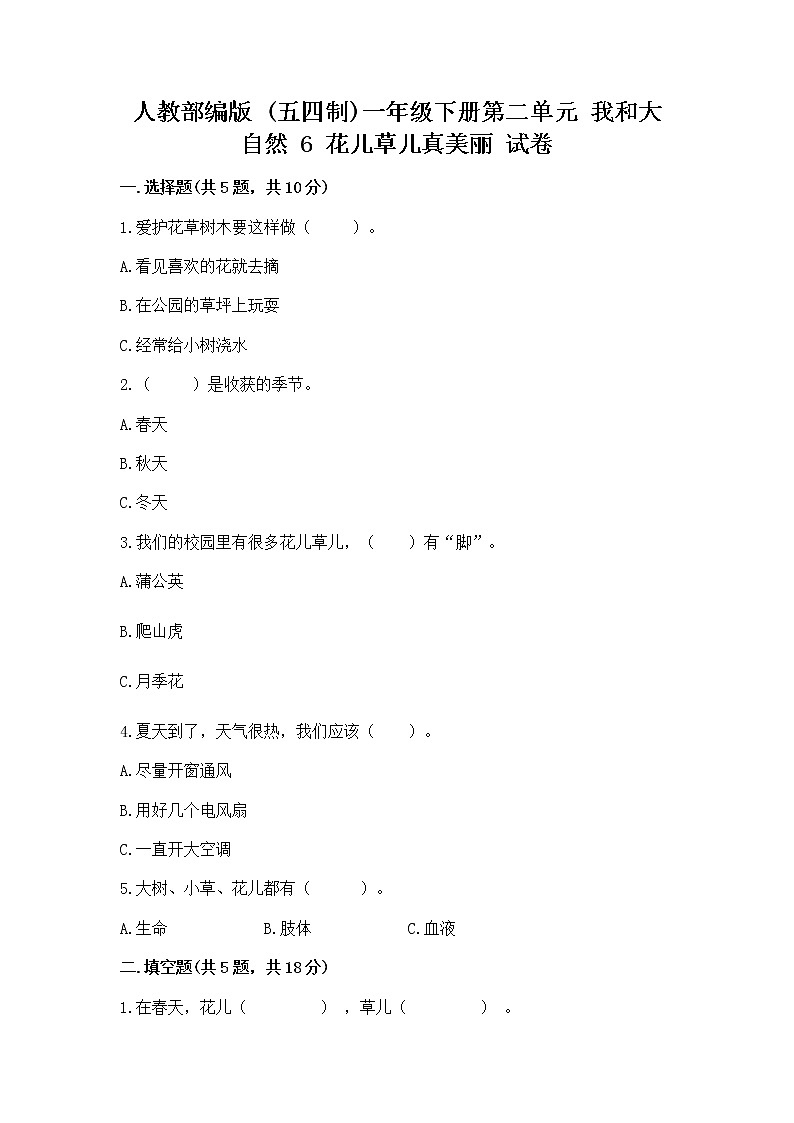 人教部编版 一年级下册第二单元 我和大自然 6 花儿草儿真美丽 试卷加下载答案第1页