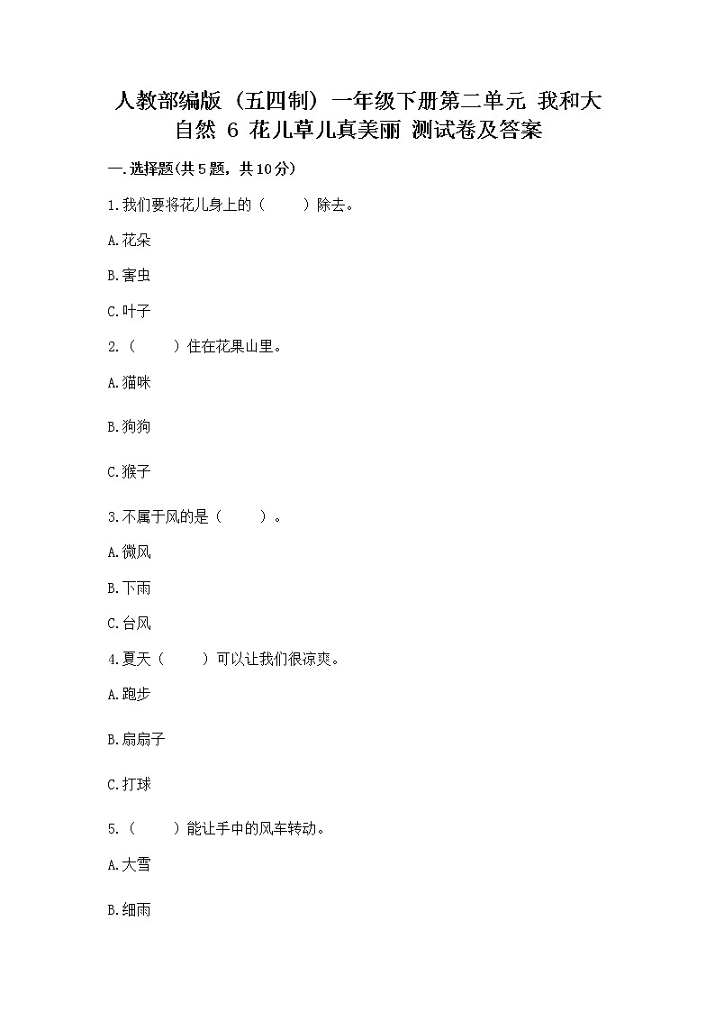 人教部编版  一年级下册第二单元 我和大自然 6 花儿草儿真美丽 测试卷第1页