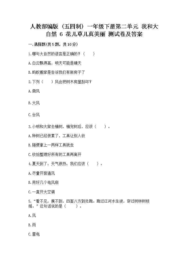 人教部编版  一年级下册第二单元 我和大自然 6 花儿草儿真美丽 测试卷附参考答案第1页
