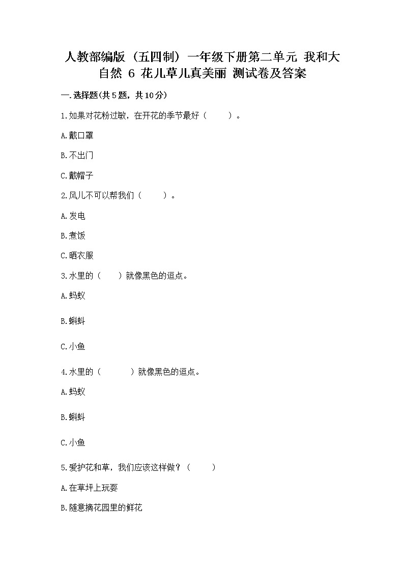 人教部编版  一年级下册第二单元 我和大自然 6 花儿草儿真美丽 测试卷附参考答案第1页