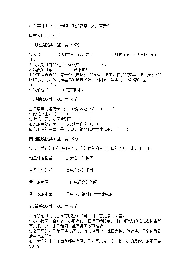 人教部编版  一年级下册第二单元 我和大自然 6 花儿草儿真美丽 测试卷附参考答案第2页