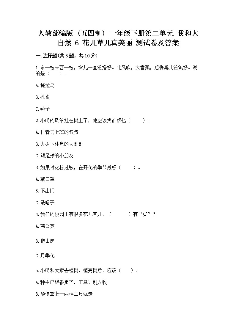 人教部编版  一年级下册第二单元 我和大自然 6 花儿草儿真美丽 测试卷附参考答案（典型题）01