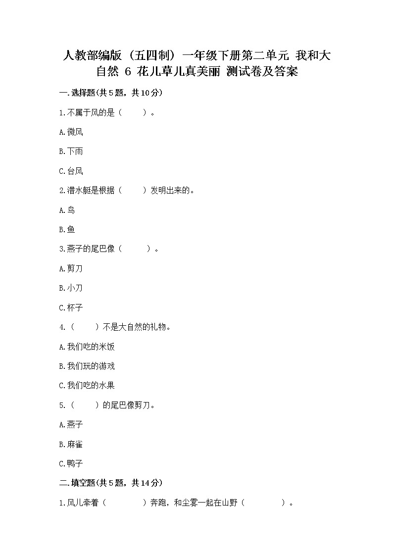 人教部编版  一年级下册第二单元 我和大自然 6 花儿草儿真美丽 测试卷带答案【名师推荐】第1页