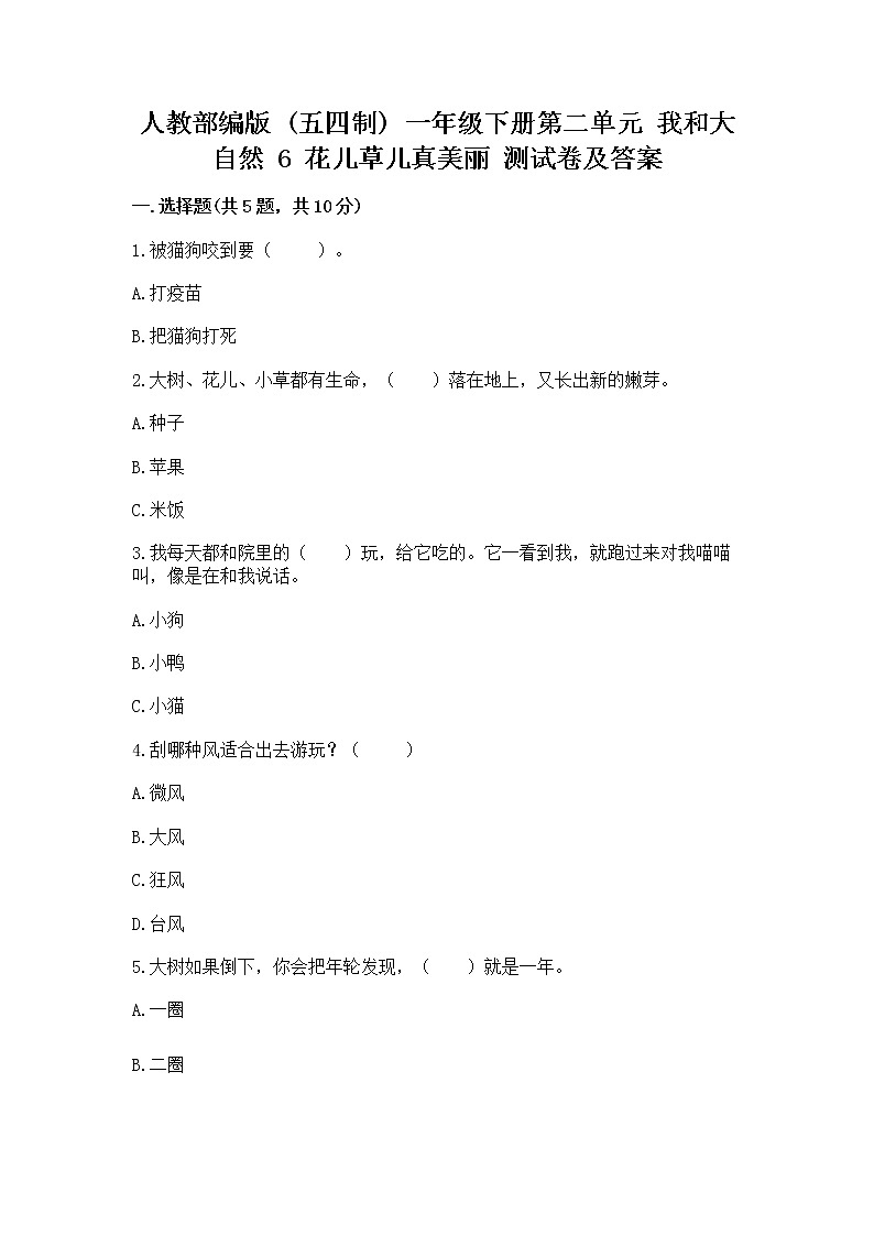人教部编版  一年级下册第二单元 我和大自然 6 花儿草儿真美丽 测试卷附参考答案第1页