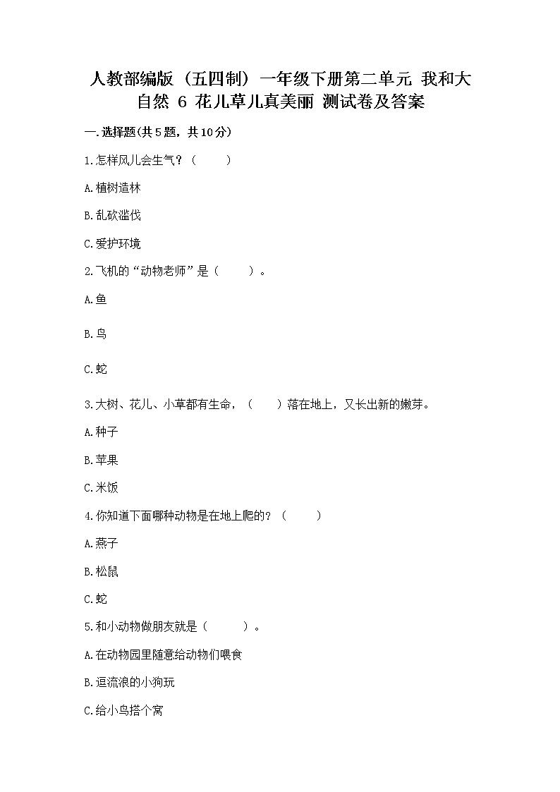 人教部编版  一年级下册第二单元 我和大自然 6 花儿草儿真美丽 测试卷附参考答案（达标题）01
