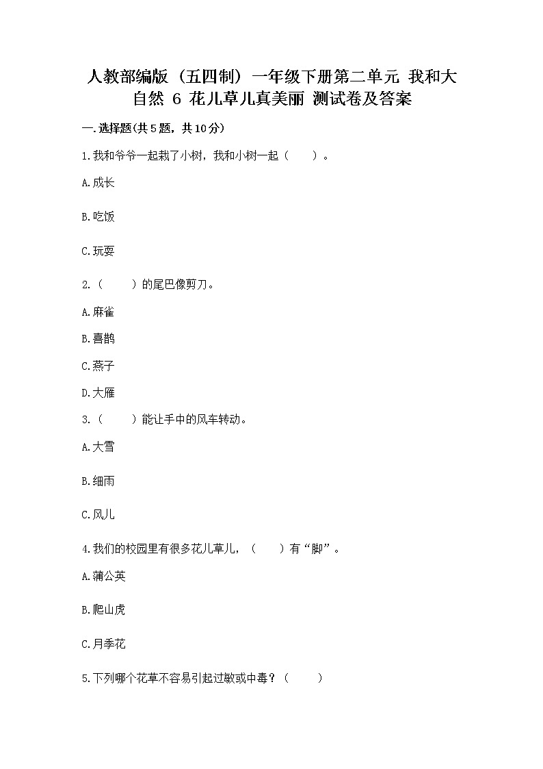 人教部编版  一年级下册第二单元 我和大自然 6 花儿草儿真美丽 测试卷附参考答案第1页