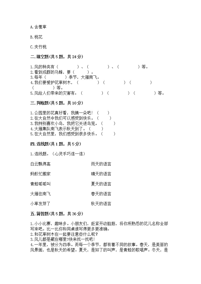 人教部编版  一年级下册第二单元 我和大自然 6 花儿草儿真美丽 测试卷附参考答案第2页