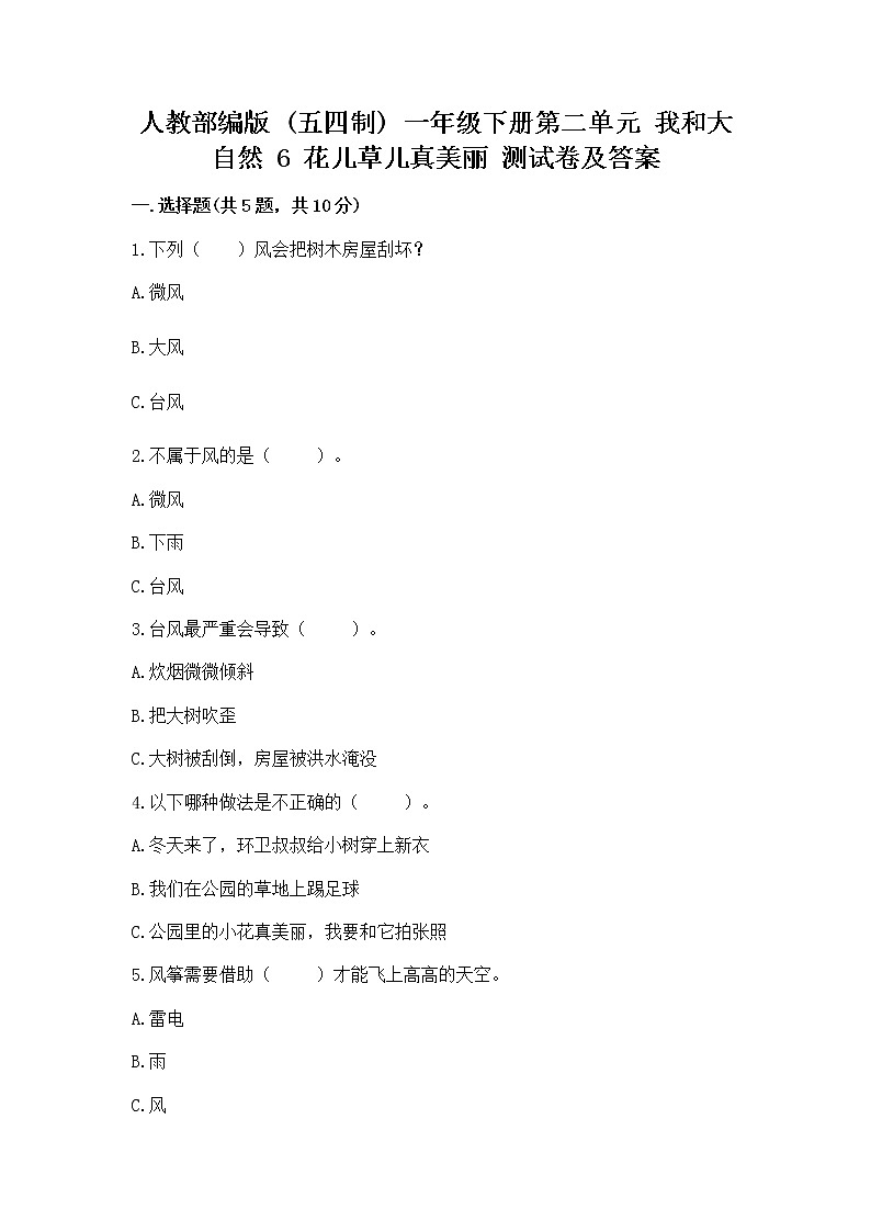 人教部编版  一年级下册第二单元 我和大自然 6 花儿草儿真美丽 测试卷附参考答案【典型题】第1页