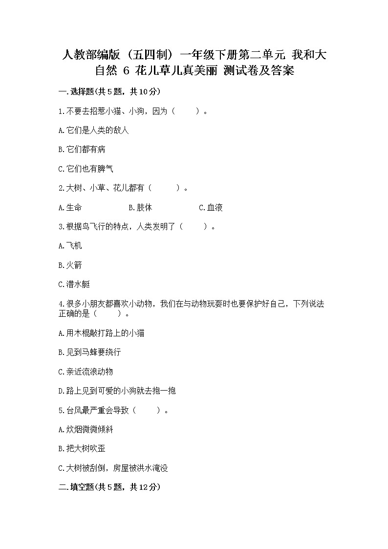 人教部编版  一年级下册第二单元 我和大自然 6 花儿草儿真美丽 测试卷及参考答案【最新】第1页