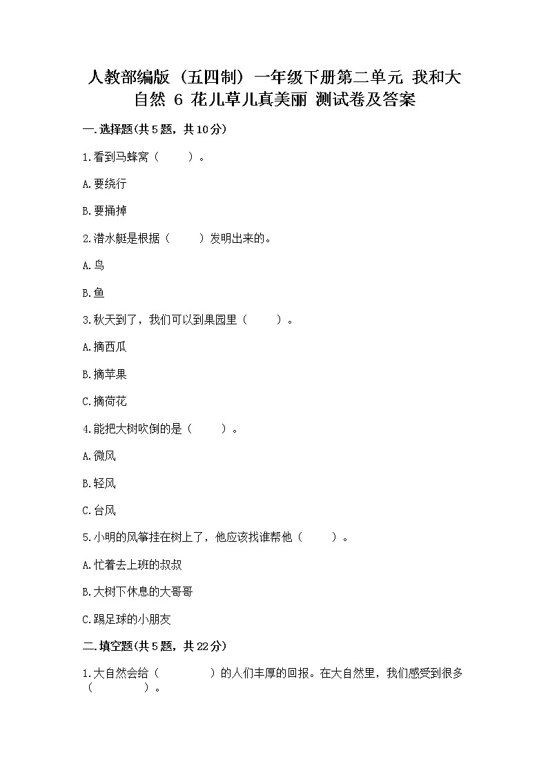 人教部编版  一年级下册第二单元 我和大自然 6 花儿草儿真美丽 测试卷附参考答案【研优卷】第1页