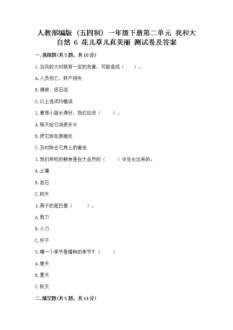 人教部编版  一年级下册第二单元 我和大自然 6 花儿草儿真美丽 测试卷精品（夺冠系列）01