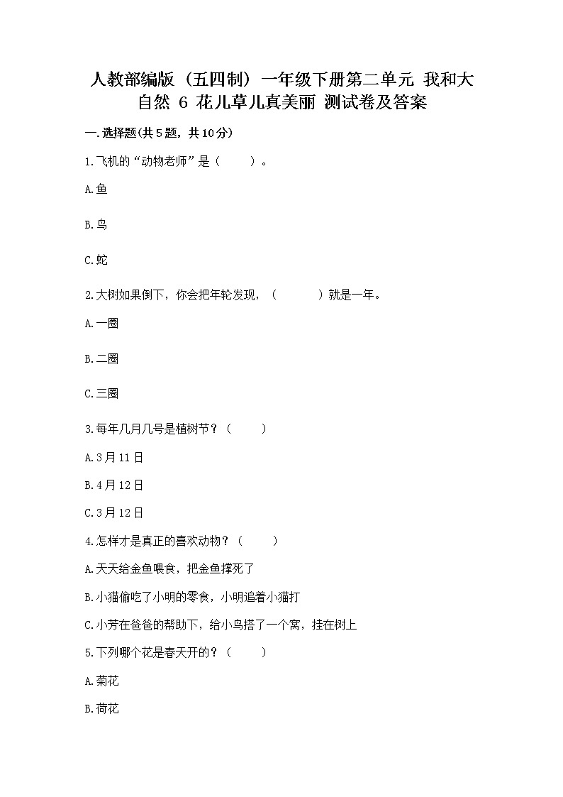 人教部编版  一年级下册第二单元 我和大自然 6 花儿草儿真美丽 测试卷加答案下载第1页
