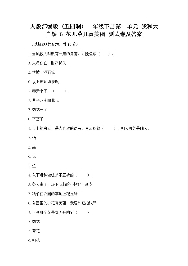 人教部编版  一年级下册第二单元 我和大自然 6 花儿草儿真美丽 测试卷附参考答案（综合卷）01